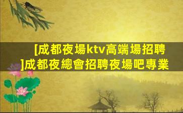 鐵嶺夜總會招聘